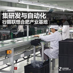 集研發(fā)與自動化 行攝聯(lián)想合肥產(chǎn)業(yè)基地軟件開發(fā)的創(chuàng)新實踐